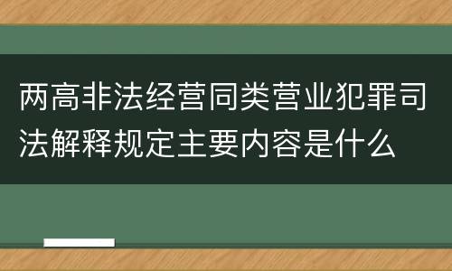两高非法经营同类营业犯罪司法解释规定主要内容是什么