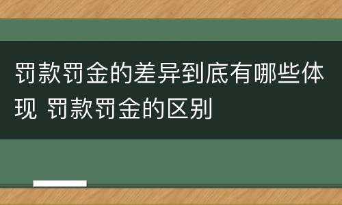 罚款罚金的差异到底有哪些体现 罚款罚金的区别