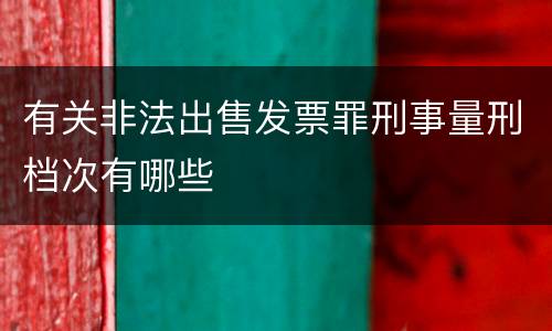有关非法出售发票罪刑事量刑档次有哪些