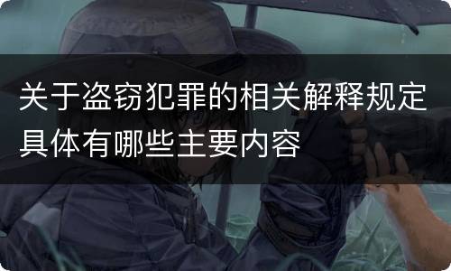 关于盗窃犯罪的相关解释规定具体有哪些主要内容