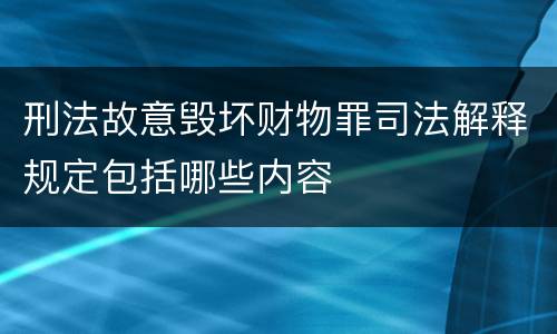刑法故意毁坏财物罪司法解释规定包括哪些内容