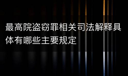 最高院盗窃罪相关司法解释具体有哪些主要规定