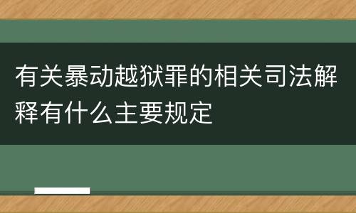 有关暴动越狱罪的相关司法解释有什么主要规定