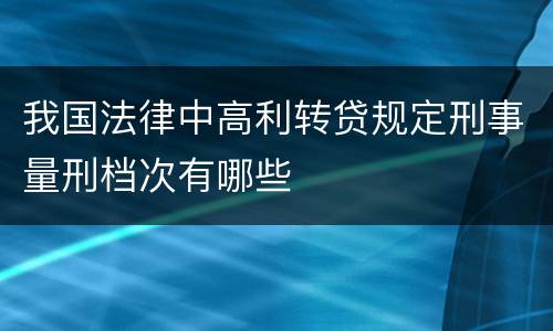 我国法律中高利转贷规定刑事量刑档次有哪些