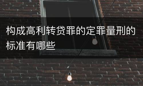 构成高利转贷罪的定罪量刑的标准有哪些