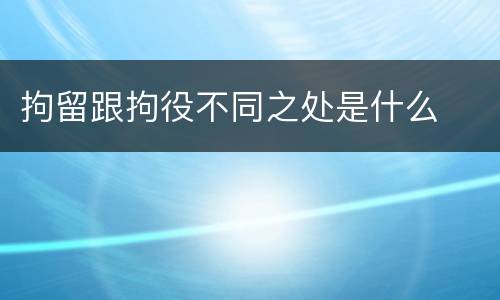 拘留跟拘役不同之处是什么