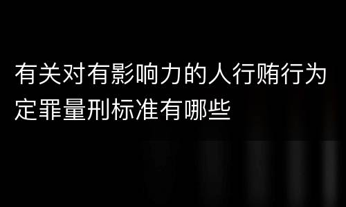 有关对有影响力的人行贿行为定罪量刑标准有哪些