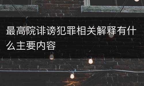 最高院诽谤犯罪相关解释有什么主要内容