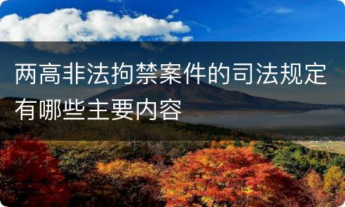 两高非法拘禁案件的司法规定有哪些主要内容