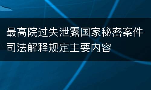 最高院过失泄露国家秘密案件司法解释规定主要内容