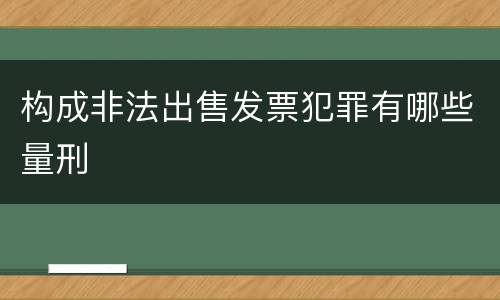 构成非法出售发票犯罪有哪些量刑