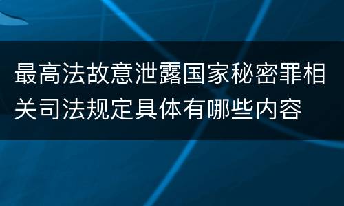 最高法故意泄露国家秘密罪相关司法规定具体有哪些内容