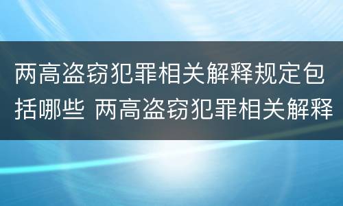 两高盗窃犯罪相关解释规定包括哪些 两高盗窃犯罪相关解释规定包括哪些行为