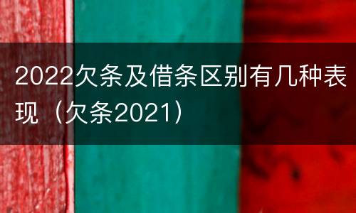 2022欠条及借条区别有几种表现（欠条2021）