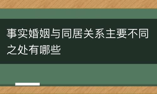 事实婚姻与同居关系主要不同之处有哪些