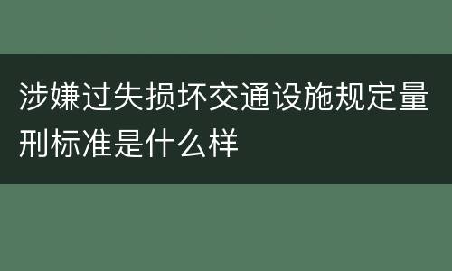 涉嫌过失损坏交通设施规定量刑标准是什么样