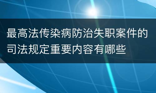 最高法传染病防治失职案件的司法规定重要内容有哪些