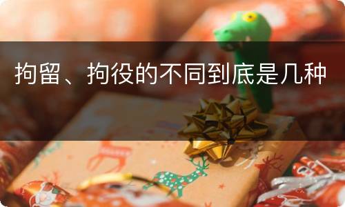 拘留、拘役的不同到底是几种