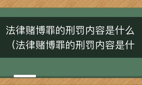 法律赌博罪的刑罚内容是什么（法律赌博罪的刑罚内容是什么呢）