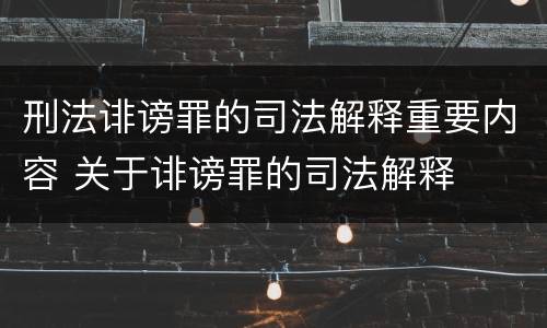 刑法诽谤罪的司法解释重要内容 关于诽谤罪的司法解释