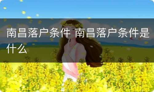 南昌落户条件 南昌落户条件是什么