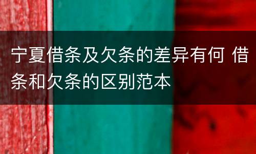 宁夏借条及欠条的差异有何 借条和欠条的区别范本
