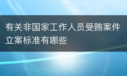 有关非国家工作人员受贿案件立案标准有哪些
