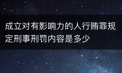 成立对有影响力的人行贿罪规定刑事刑罚内容是多少