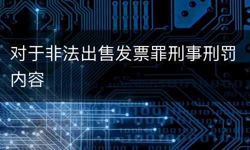 对于非法出售发票罪刑事刑罚内容