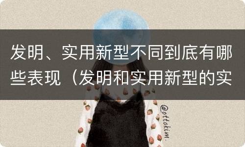 发明、实用新型不同到底有哪些表现（发明和实用新型的实用性）