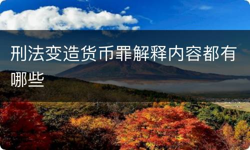 刑法变造货币罪解释内容都有哪些