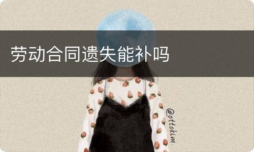 劳动合同遗失能补吗