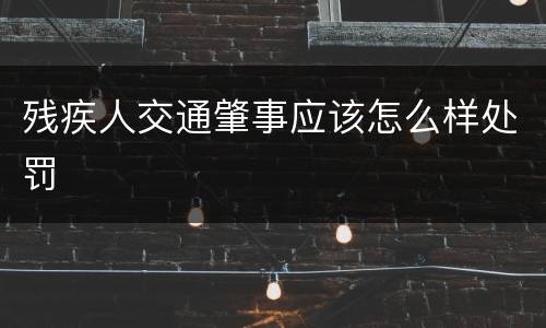 残疾人交通肇事应该怎么样处罚