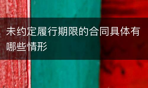 未约定履行期限的合同具体有哪些情形