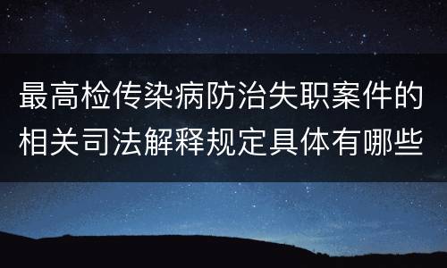 最高检传染病防治失职案件的相关司法解释规定具体有哪些内容