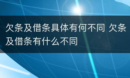 欠条及借条具体有何不同 欠条及借条有什么不同