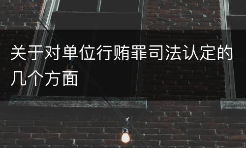 关于对单位行贿罪司法认定的几个方面