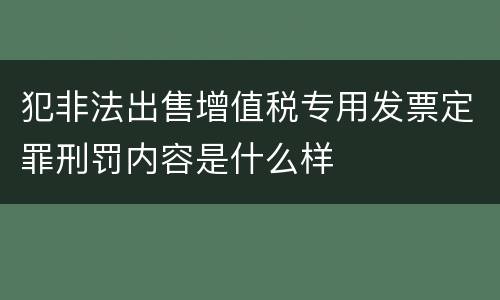 犯非法出售增值税专用发票定罪刑罚内容是什么样