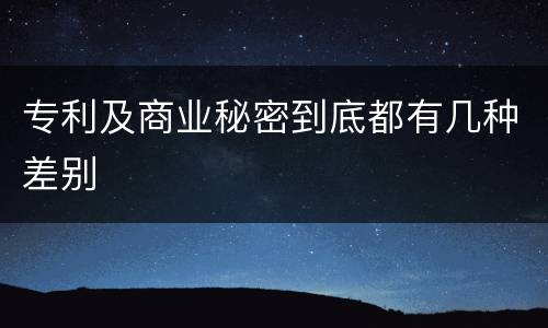 专利及商业秘密到底都有几种差别