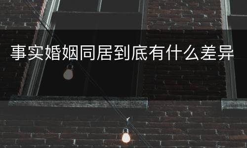 事实婚姻同居到底有什么差异