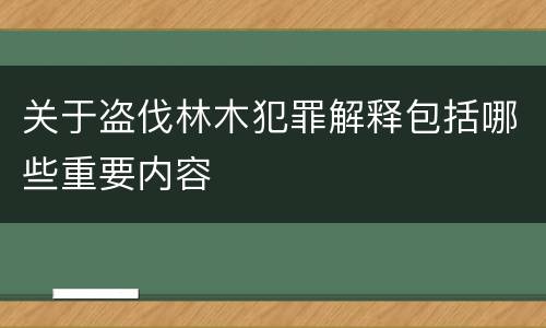 关于盗伐林木犯罪解释包括哪些重要内容
