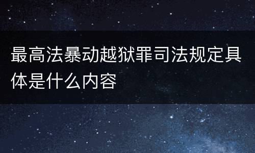 最高法暴动越狱罪司法规定具体是什么内容