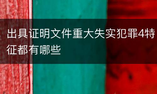 出具证明文件重大失实犯罪4特征都有哪些