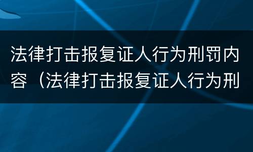 法律打击报复证人行为刑罚内容（法律打击报复证人行为刑罚内容是什么）