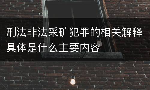 刑法非法采矿犯罪的相关解释具体是什么主要内容