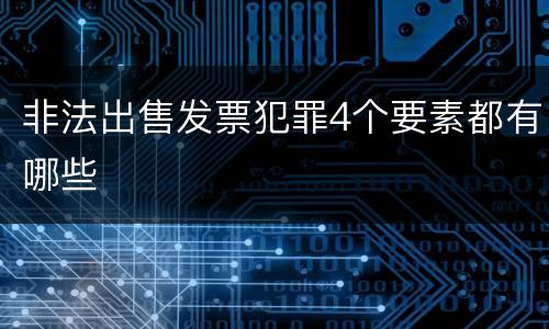 非法出售发票犯罪4个要素都有哪些
