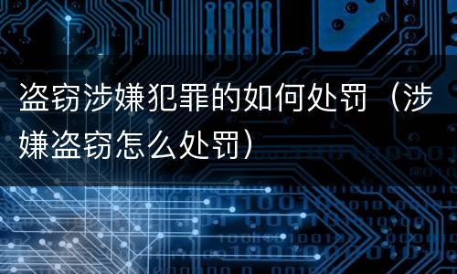 盗窃涉嫌犯罪的如何处罚（涉嫌盗窃怎么处罚）