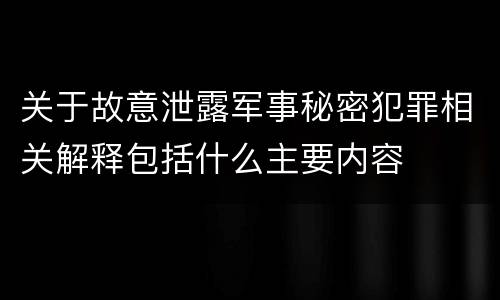 关于故意泄露军事秘密犯罪相关解释包括什么主要内容