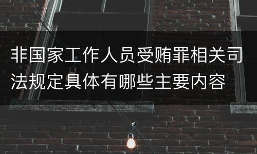 非国家工作人员受贿罪相关司法规定具体有哪些主要内容