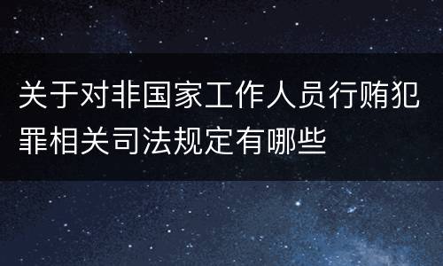 关于对非国家工作人员行贿犯罪相关司法规定有哪些